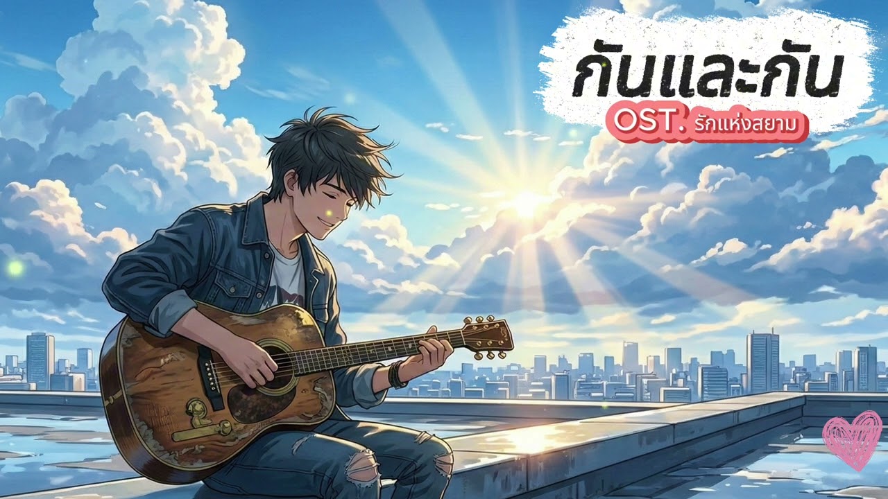 กันและกัน (OST. รักแห่งสยาม) - Alternative Rock  🎸