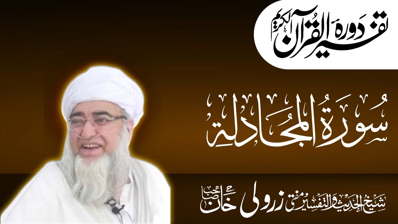 مختصر ترجمہ تفسیر ( سورۃ المجادلہ )(دوم رکوع) مفتی محمد زرولی خان صاحب رحمۃ اللہ علیہ