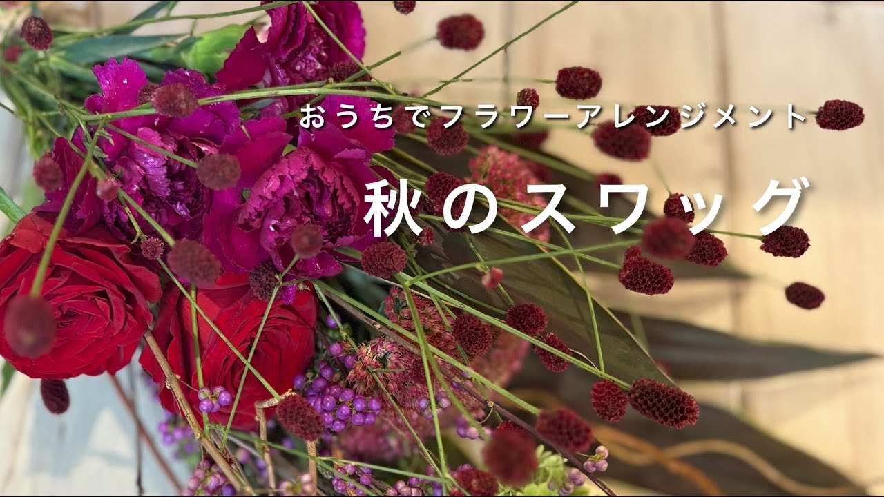 おうちでフラワーアレンジメント　Aroma&Flower Duo 今週のレッスン　「秋のスワッグ」花瓶に飾ってもOK！　限定６名様　9/30～10/3