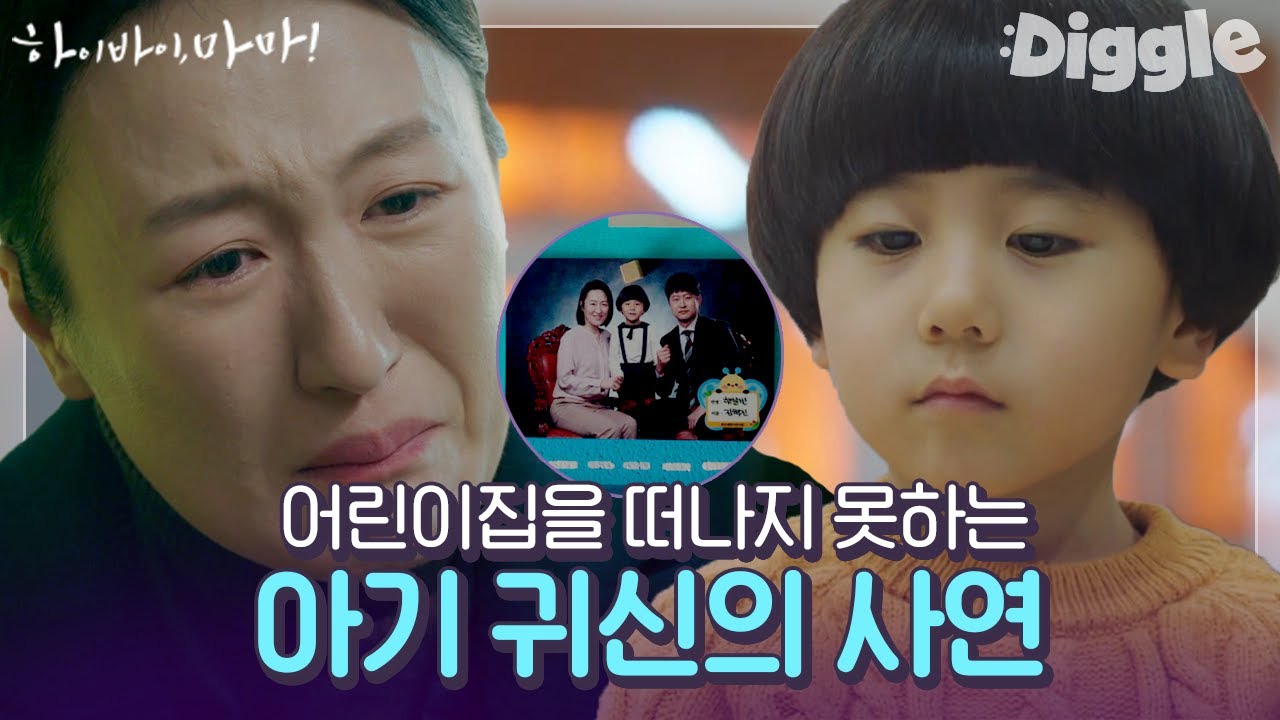 [#하이바이마마] 본인이 죽은 줄도 모르고, 그저 엄마가 보고 싶었던 아기 귀신😭 눈물 펑펑 나는 포옹씬 | #Diggle