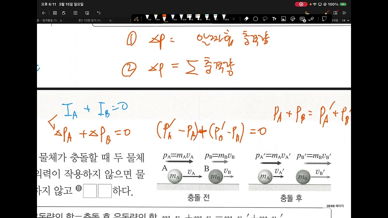 [SJ과학]2교시 운동량 0315 일요일5시고2물리
