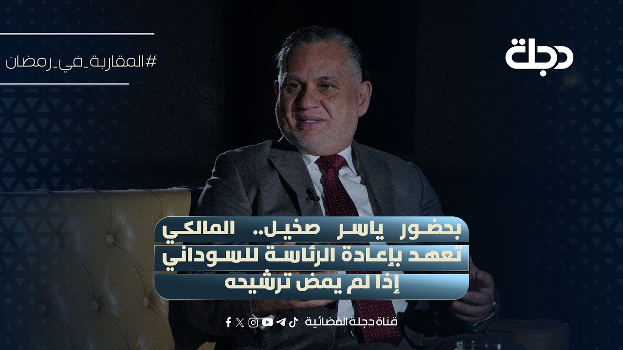 بحضور ياسر صخيل.. بهاء الاعرجي: المالكي تعهد بإعادة الرئاسة للسوداني إذا لم يمض ترشيحه
