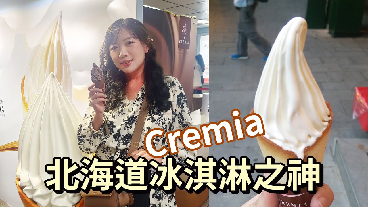 Cremia北海道冰淇淋之神．我最愛的日本冰淇淋！捷運中山站快閃店只到2022-09-30