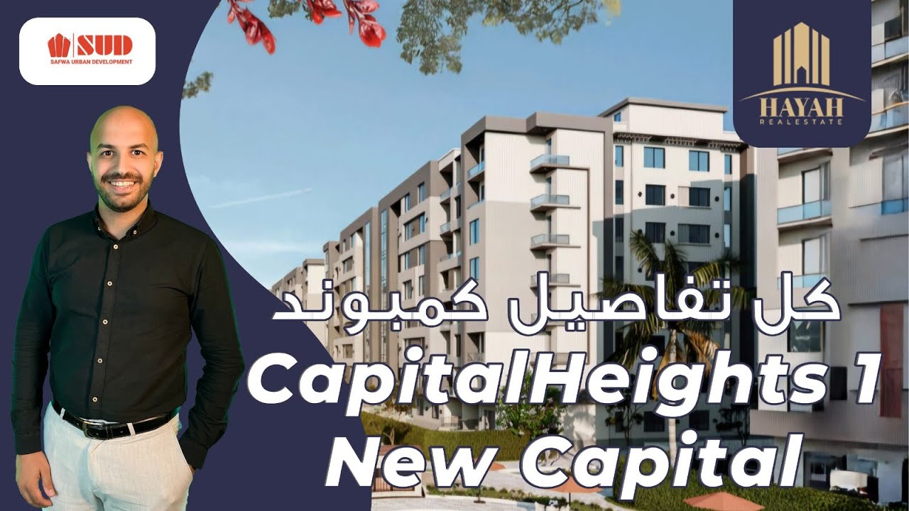 كمبوند كابيتال هايتس 1 العاصمة الجديدة | Capital Heights 1 | شركة Safwa Developments