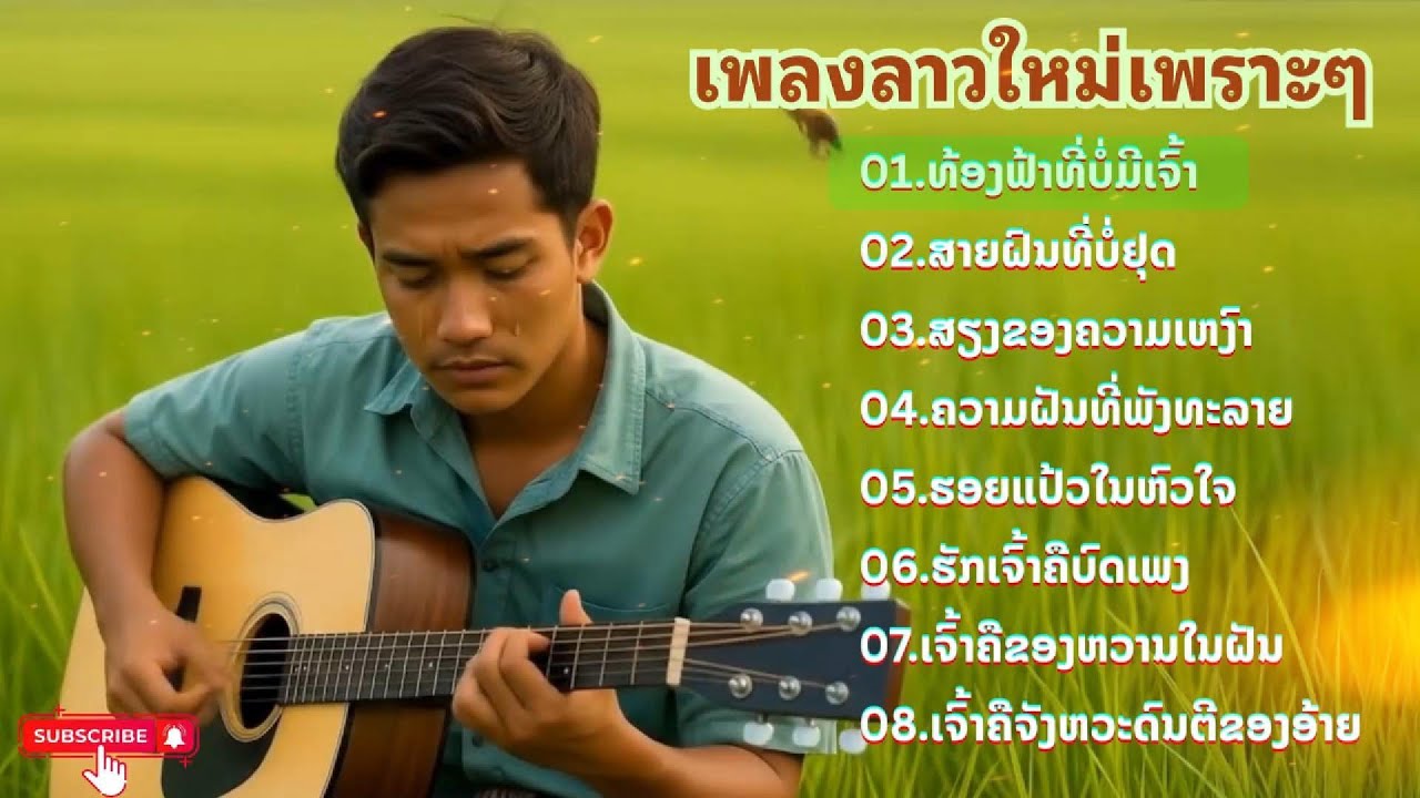 LAOS NEW SONG | ฟังเพลงลาวใหม่ล่าสุด เพลงเพราะๆ 🎧🎧🎸