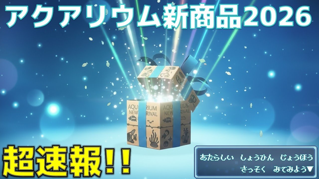 【速報】2026年に発売される新商品をお伝えします！GEXは多数、エーハイムは24時間監視【ふぶきテトラ】