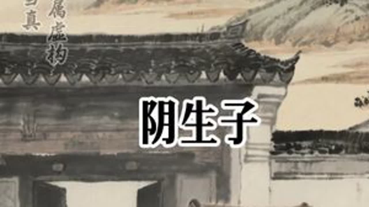阴生子#民间故事 #听民间故事品百味人生 #关注我每天分享不同的故事 #故事与酒 #奇闻奇事