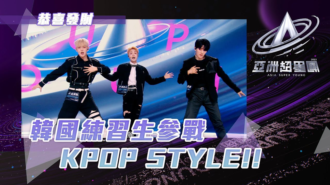 亞洲超星團 ｜韓國練習生參戰 KPOP STYLE｜金東彬 黃昇大 蔡鑫｜KPOP｜綜藝