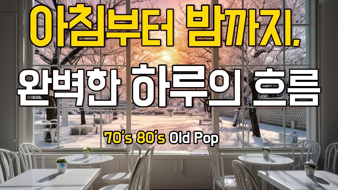 70s 80s Old Pop Playlist | Morning to Night 🌅 | 마음을 녹이는 오늘