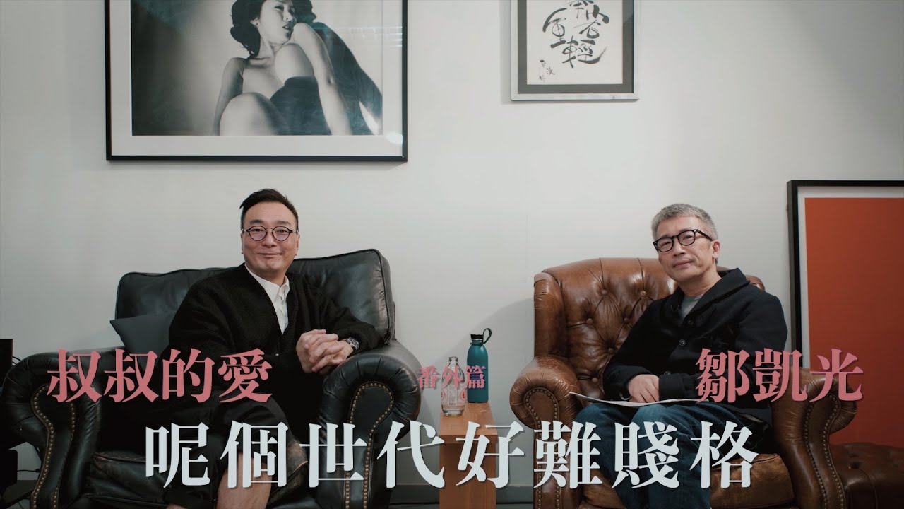 叔叔的愛（番外篇）：金成、鄒凱光對談