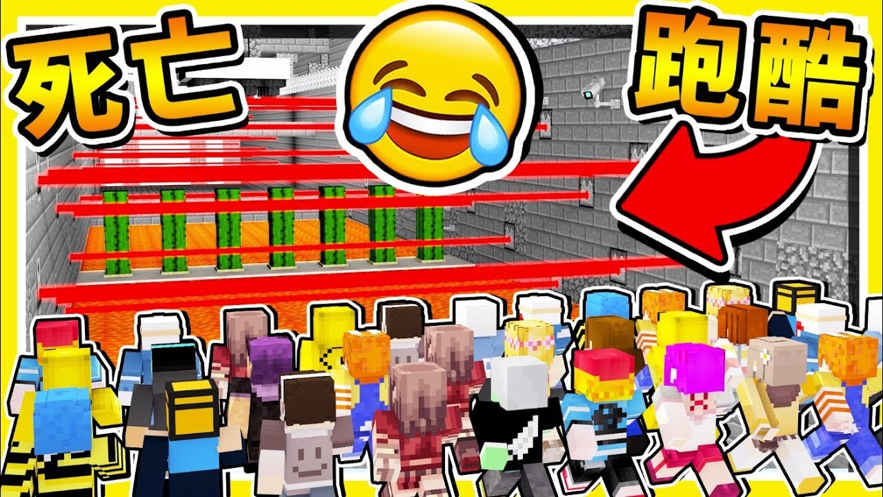 Minecraft 笑死我了【處死360°死亡跑酷】😂 !! 快停止啊🧡要被玩死啦🧡 !! 87%高手【1秒輸到脫褲】!! 全字幕