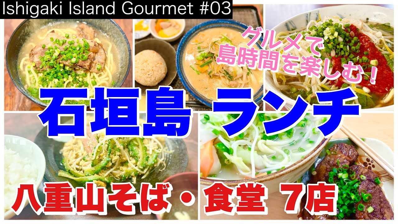 【石垣島】石垣島ランチ／石垣島旅行で行きたい店／八重山そば・食堂7店（Ishigaki Island Gourmet 03）