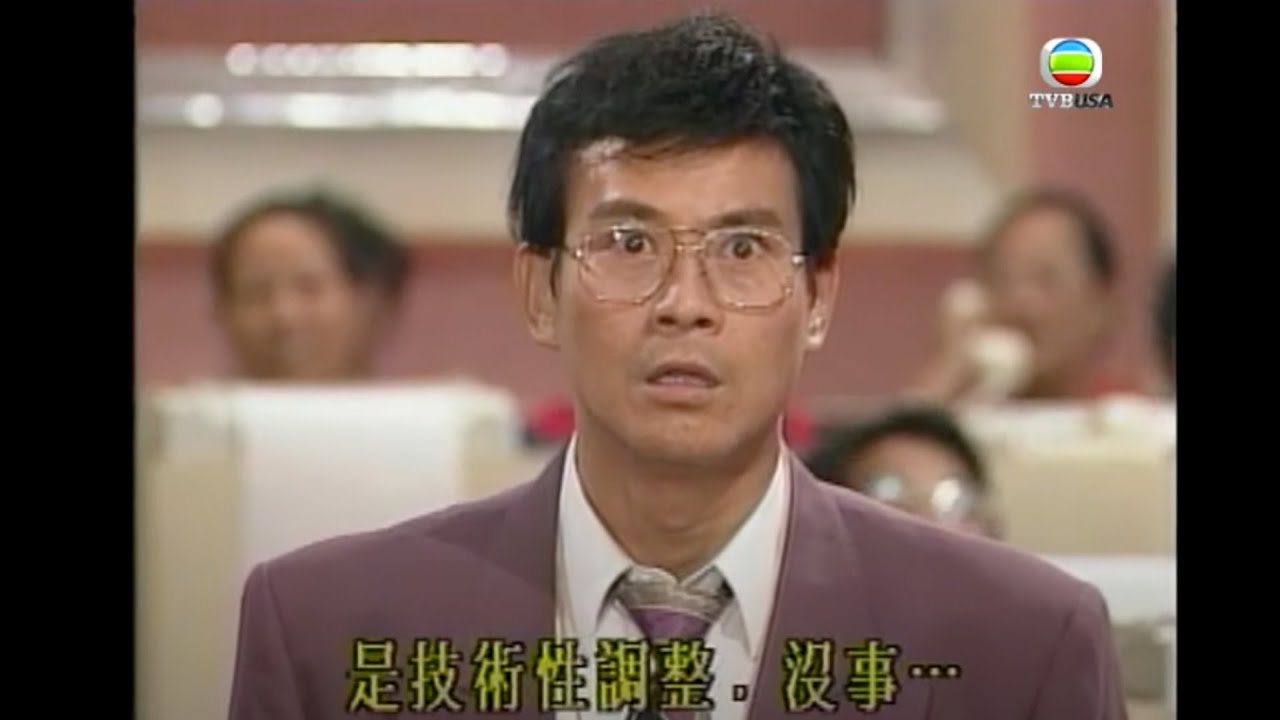 神劇大時代｜【經典場面】唔洗驚，技術性調整嚟嘅...｜鄭少秋｜劉青雲｜周慧敏｜郭藹明｜TVBUSA