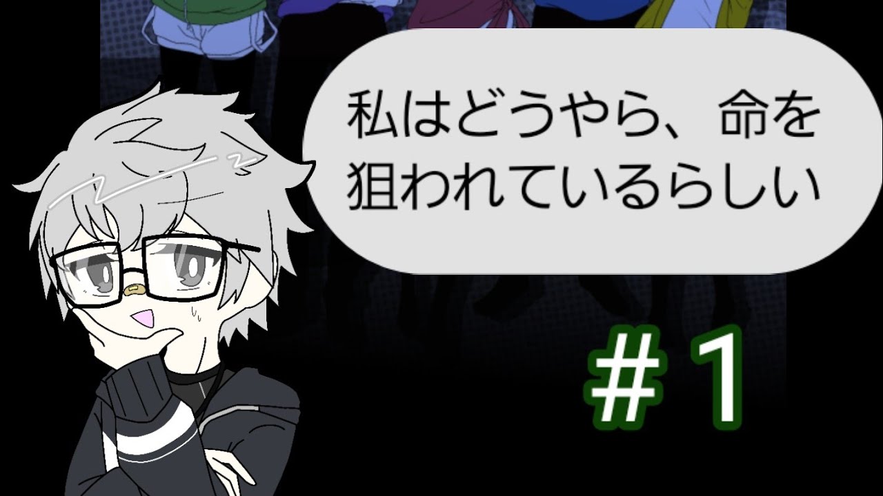 『どうやら命を狙われているらしい』【シェアハウス:今日も僕は監視する】#1