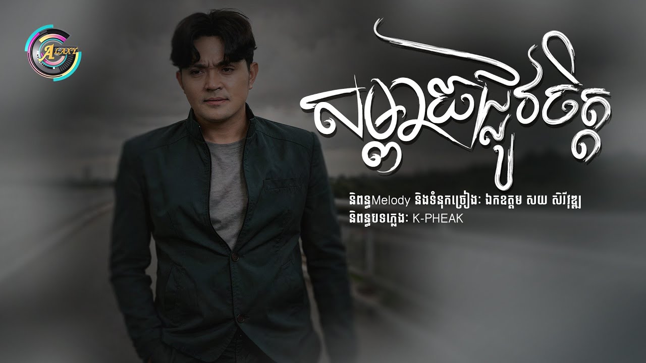 សម្ពាធផ្លូវចិត្ត | ខេមរៈ សិរីមន្ត [ Official Audio ]