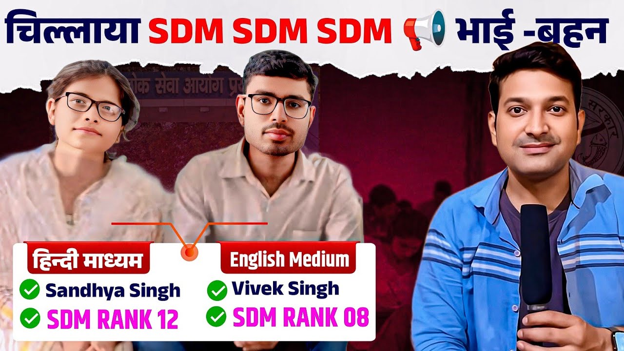 चिल्लाया SDM SDM SDM 😱 सगे भाई बहन का कमाल एक साथ बने SDM 🔥UPPCS Topper Interview 