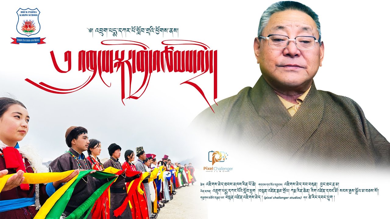 Thungskar Gi Tsamdi | འཁྲུངས་སྐར་གྱི་འཚམས་འདྲི།