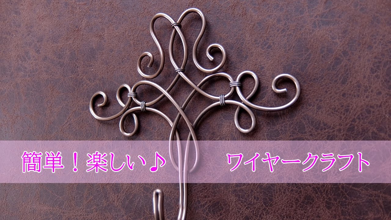 How to make a wire【ワイヤークラフト】作りやすさのひけつ　ワイヤーアート