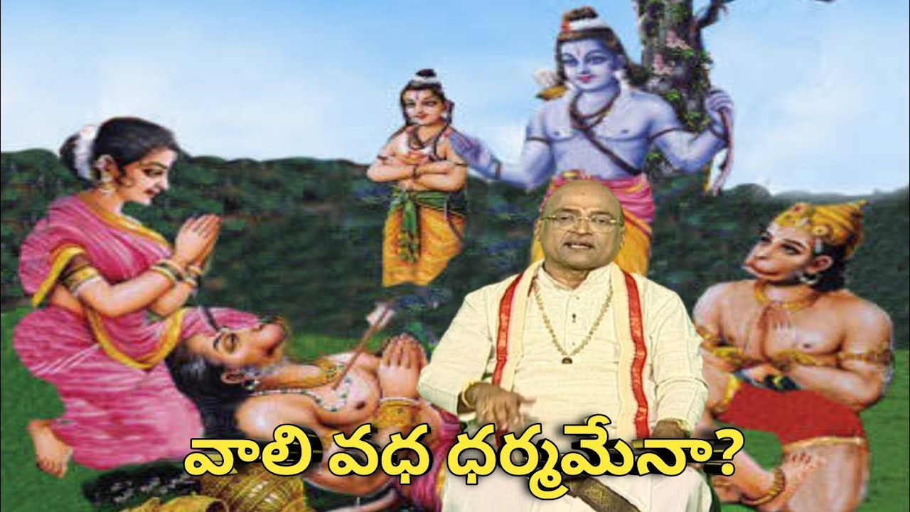 వాలి వధ ధర్మమేనా? #vaali #vali #ramayanam #వాలివధ #garikapati