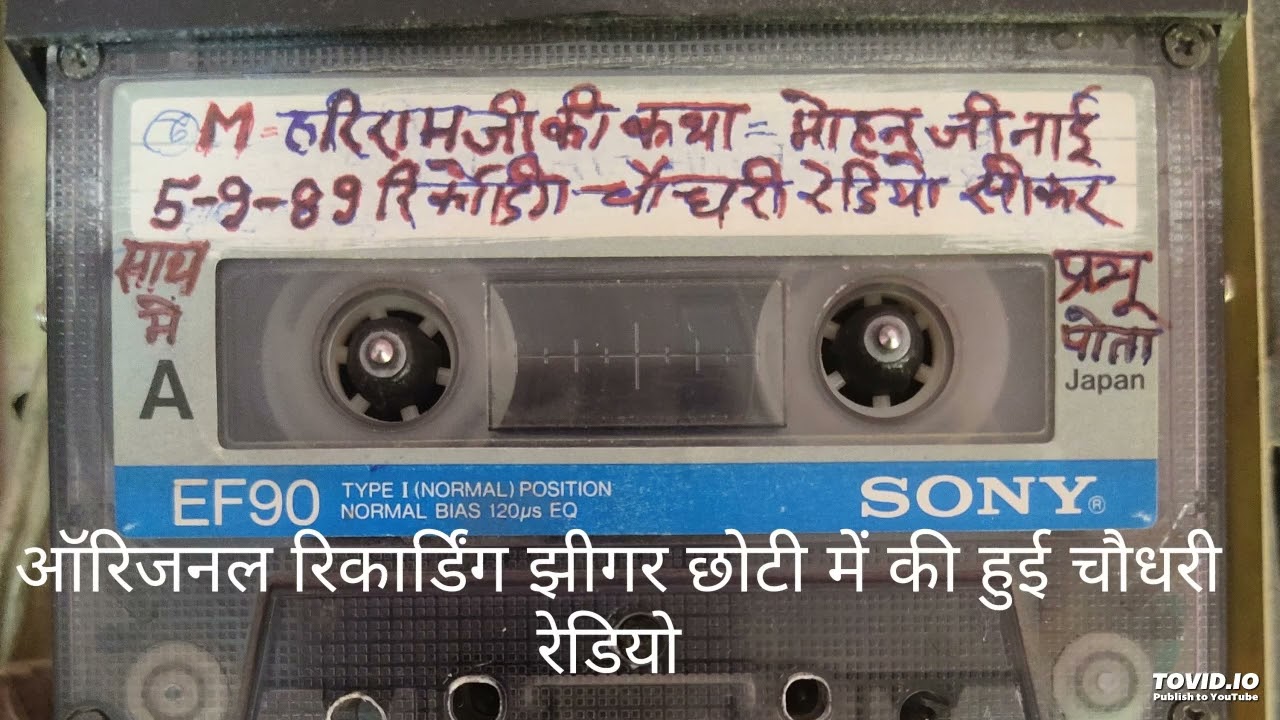 श्री हरिराम जी की कथा, श्री मोहन जी नाई झीगर रिकार्डिंग चौधरी रेडियो हीरालाल जांगिड़ सीकर