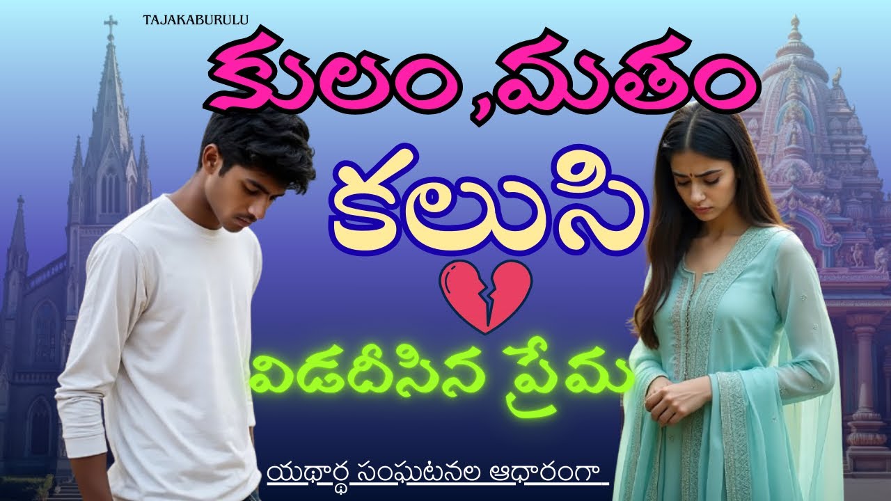Telugu stories||కులం,మతం||Real telugu love story||subscriber life story||real life incident,stories
