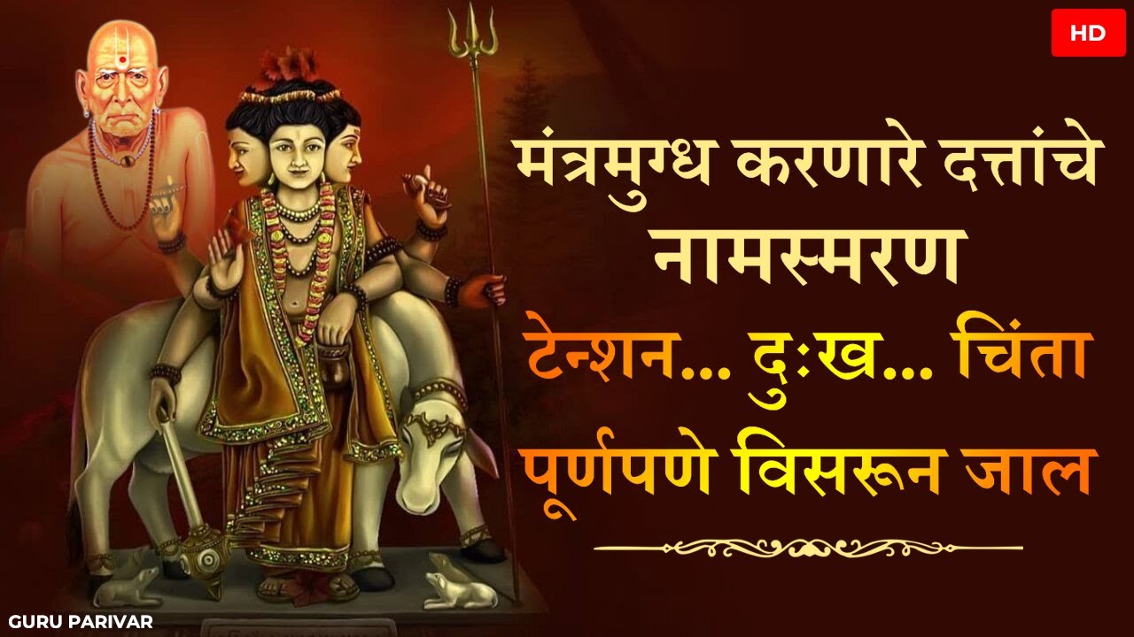 श्रीपाद श्रीवल्लभ नरहरी दत्तात्रेया दिगंबरा, वासुदेवानंद सरस्वती सद्गुरू नाथा कृपा करा.. नामस्मरण