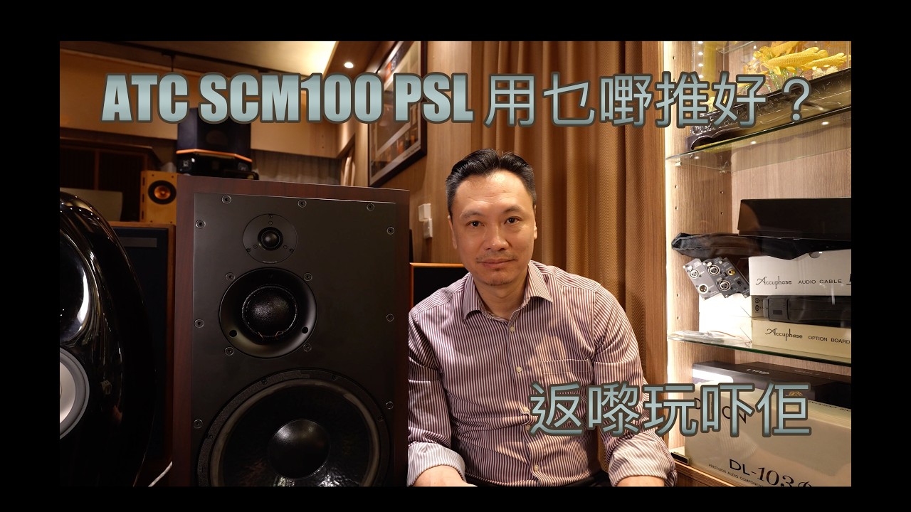 ATC SCM100PSL 無源喇叭實測！Vitus SIA-025 mk2 暖到溶化 vs Gryphon Essence 衝擊爆燈 邊個先係王者？
