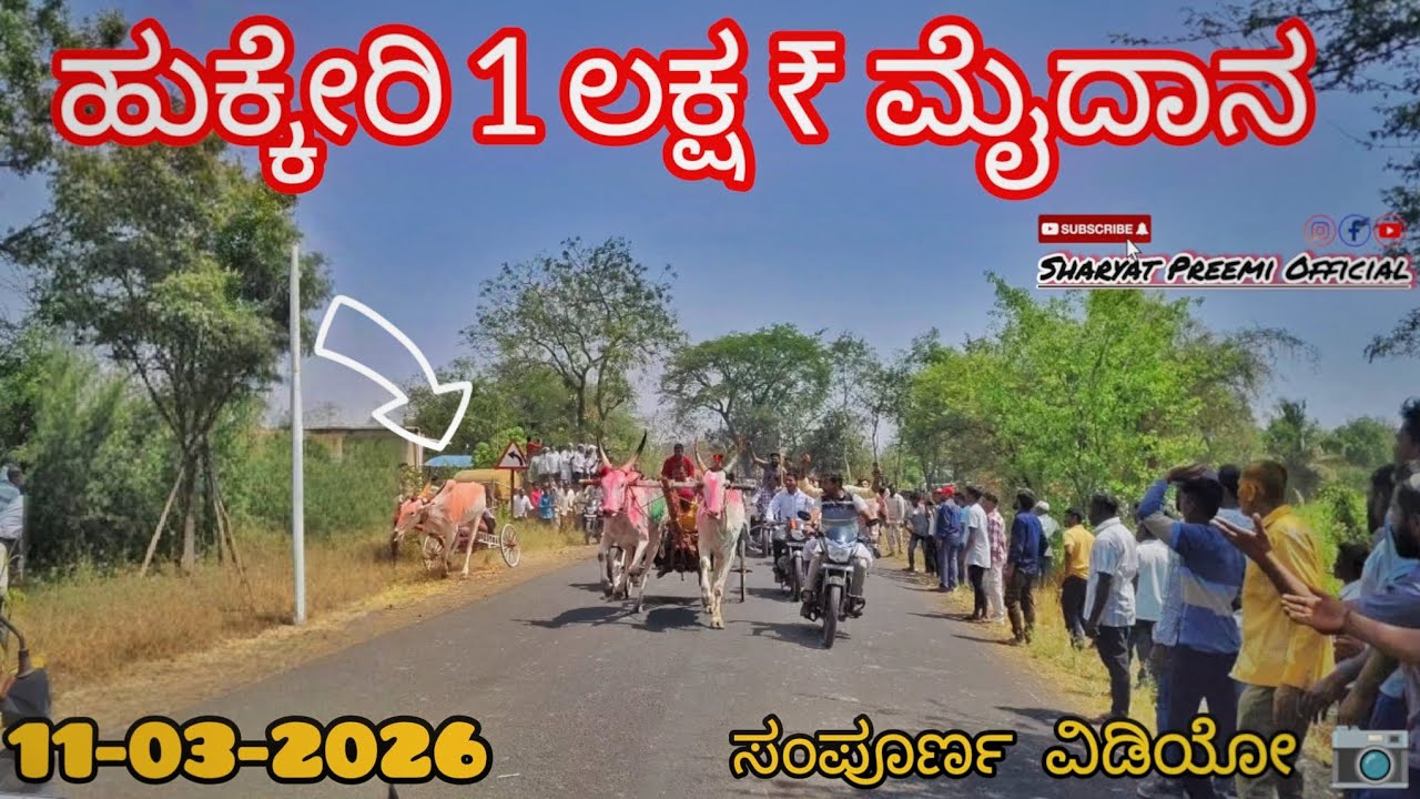 ಹುಕ್ಕೇರಿ 1 ಲಕ್ಷ ₹ ಮೈದಾನ ಸಂಪೂರ್ಣ ವಿಡಿಯೋ 📷