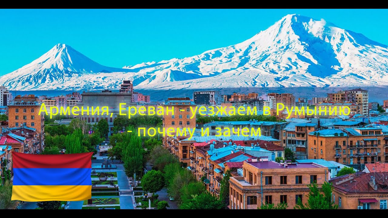 Румыния #1: Переезд из Армении в Румынию - почему и зачем