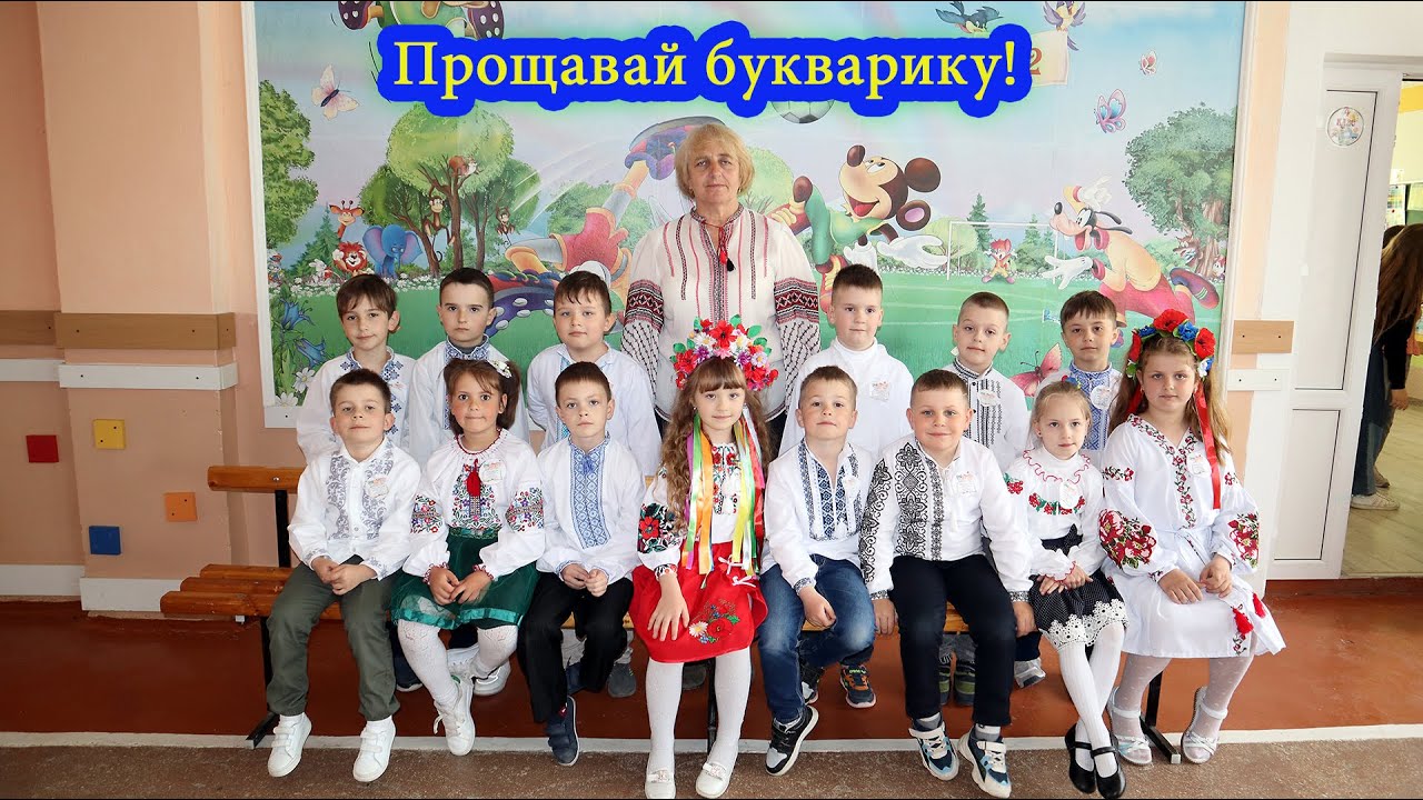 ПРОЩАВАЙ БУКВАРИКУ. Теребовлянська спеціалізована школа-ліцей. Свято букварика  1 - клас.