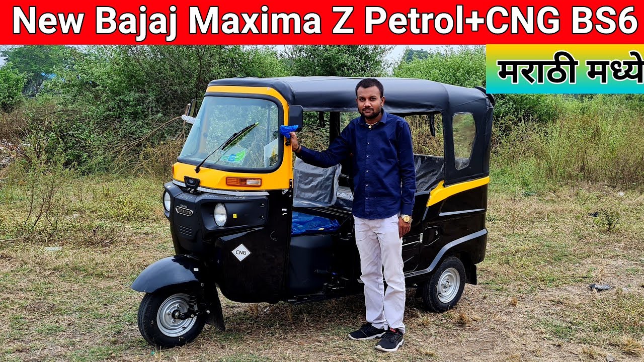 New Bajaj Maxima Z Auto रिक्षा CNG बद्दल संपूर्ण माहिती मराठी मध्ये