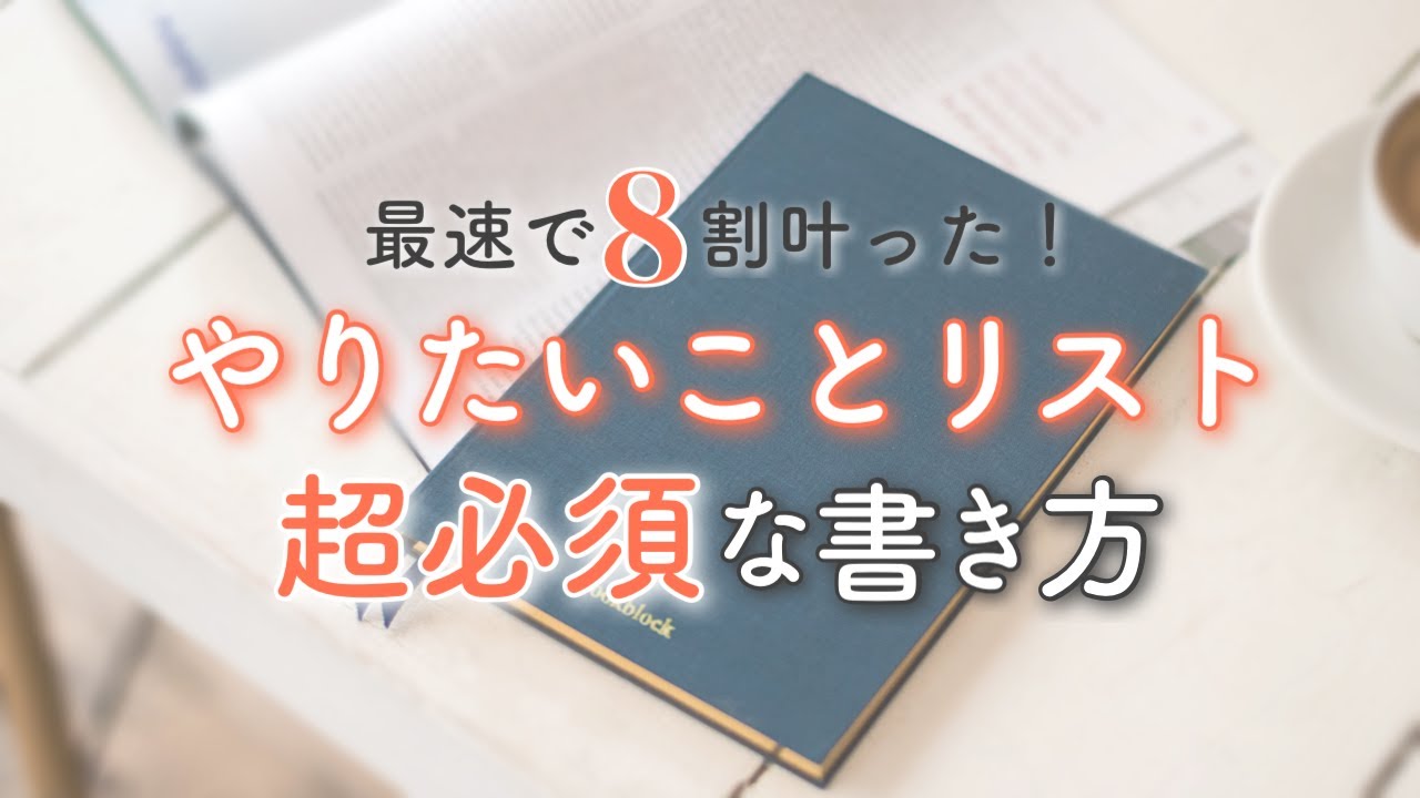 やりたいことリストで夢を引き寄せるノートの書き方