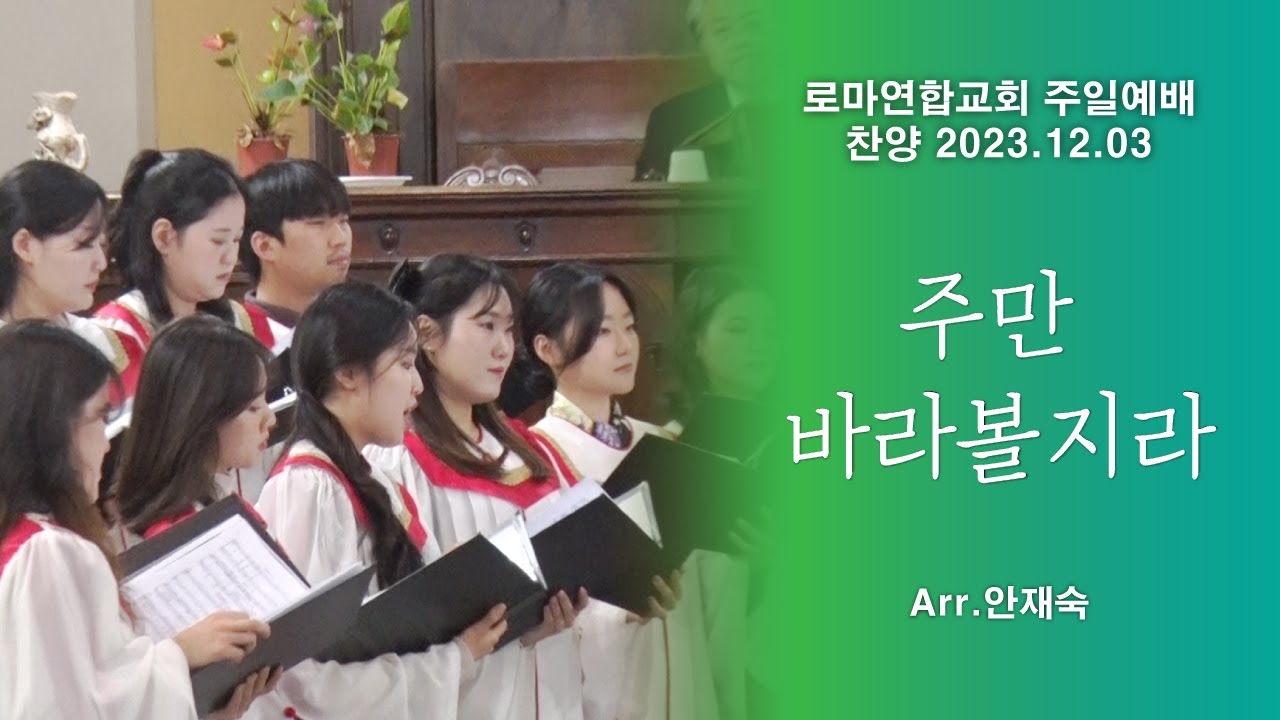 주만 바라볼지라 / 안재숙 - 로마연합교회