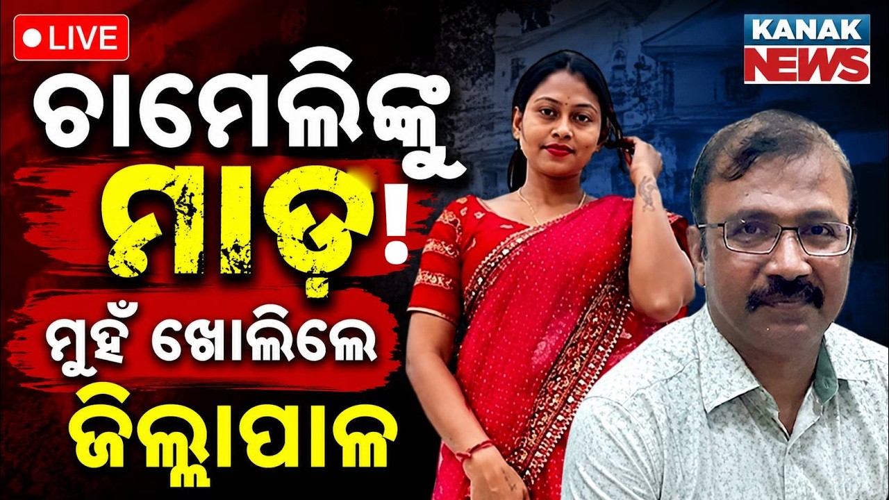 🔴ଚାମେଲିଙ୍କୁ ମାଡ଼, ମୁହଁ ଖୋଲିଲେ ଜିଲ୍ଲାପାଳ | Kendrapara Collector Orders Chameli Ojha Harassment Case!