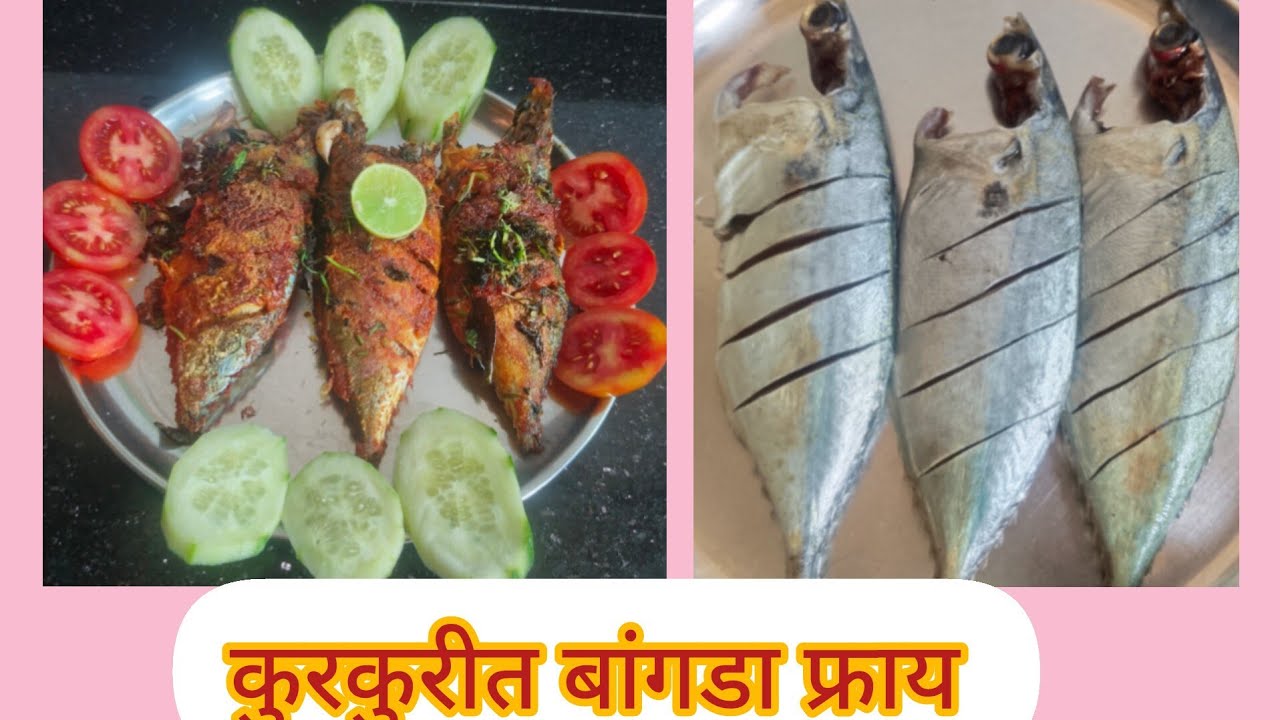 बांगडा फ्राय रेसिपी | bangda fry recipe | mackerel fish fry recipe | तळलेला बांगडा रेसिपी 