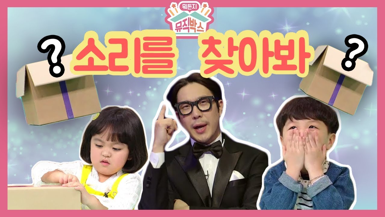 [하하의 뭐든지 뮤직박스]휙휙, 띵동, 탁탁?! 우리 주변에서 다양한 소리를 찾아봐!