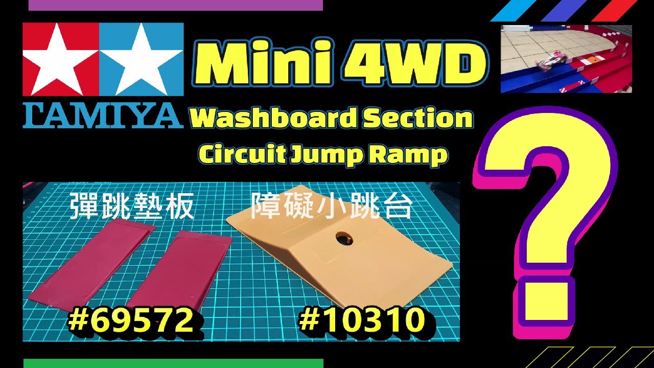 四驅車 （ミニ四駆） TAMIYA Mini 4WD 69572 Washboard 彈跳墊板 10310 Section Circuit Jump Ram 小跳台 技術軌道 迷你四驅車 #四驅車