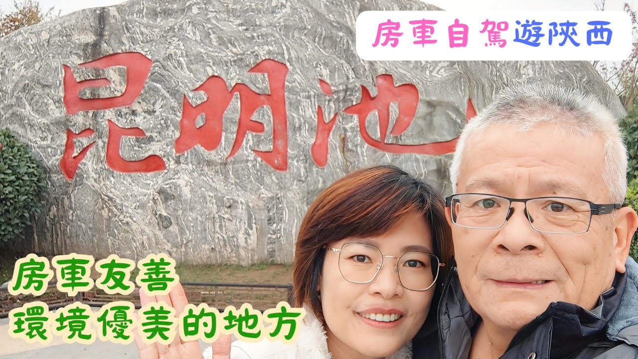 EP27 在西安找到房車友善,停車方便,景色優美的地方~西安昆明池 !#房車自駕遊 #房車旅行 #房車生活 #大陸旅遊 #環遊中國 #vanlife #chinatravel