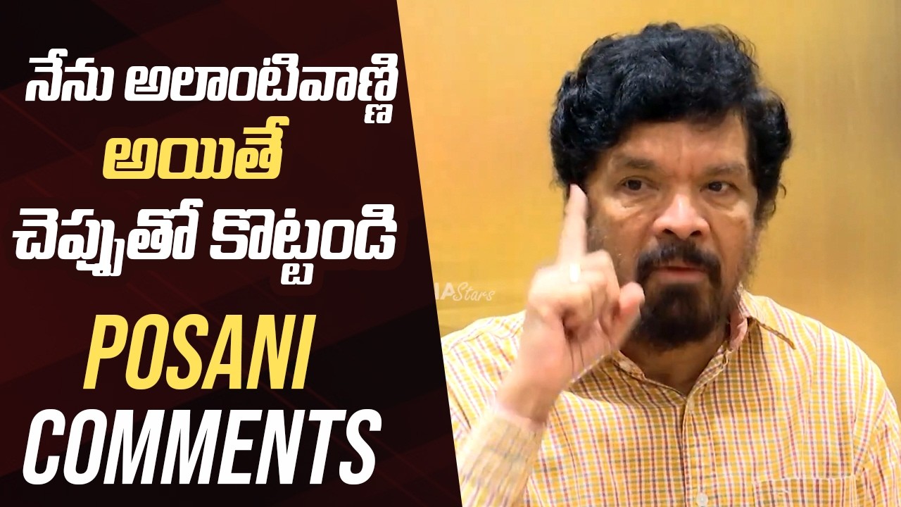 Posani Krishna Murali Comments | Posani Krishna Murali Press Meet