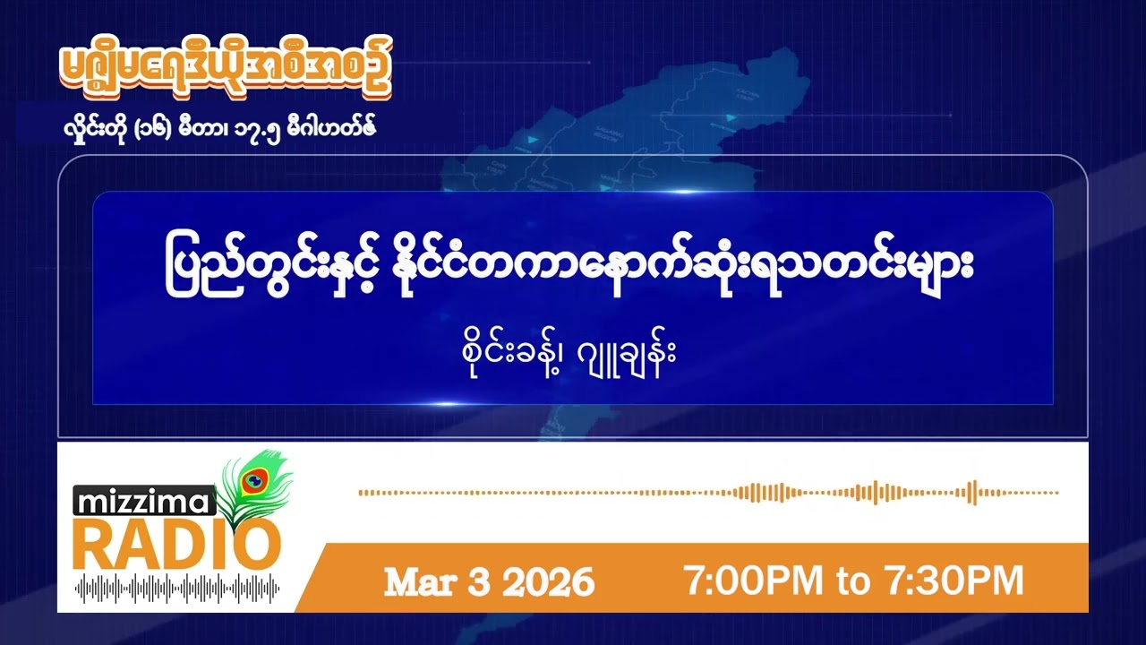 မတ်လ ၃ ရက်နေ့ အင်္ဂါနေ့ ညပိုင်း မဇ္ဈိမရေဒီယိုအစီအစဉ်