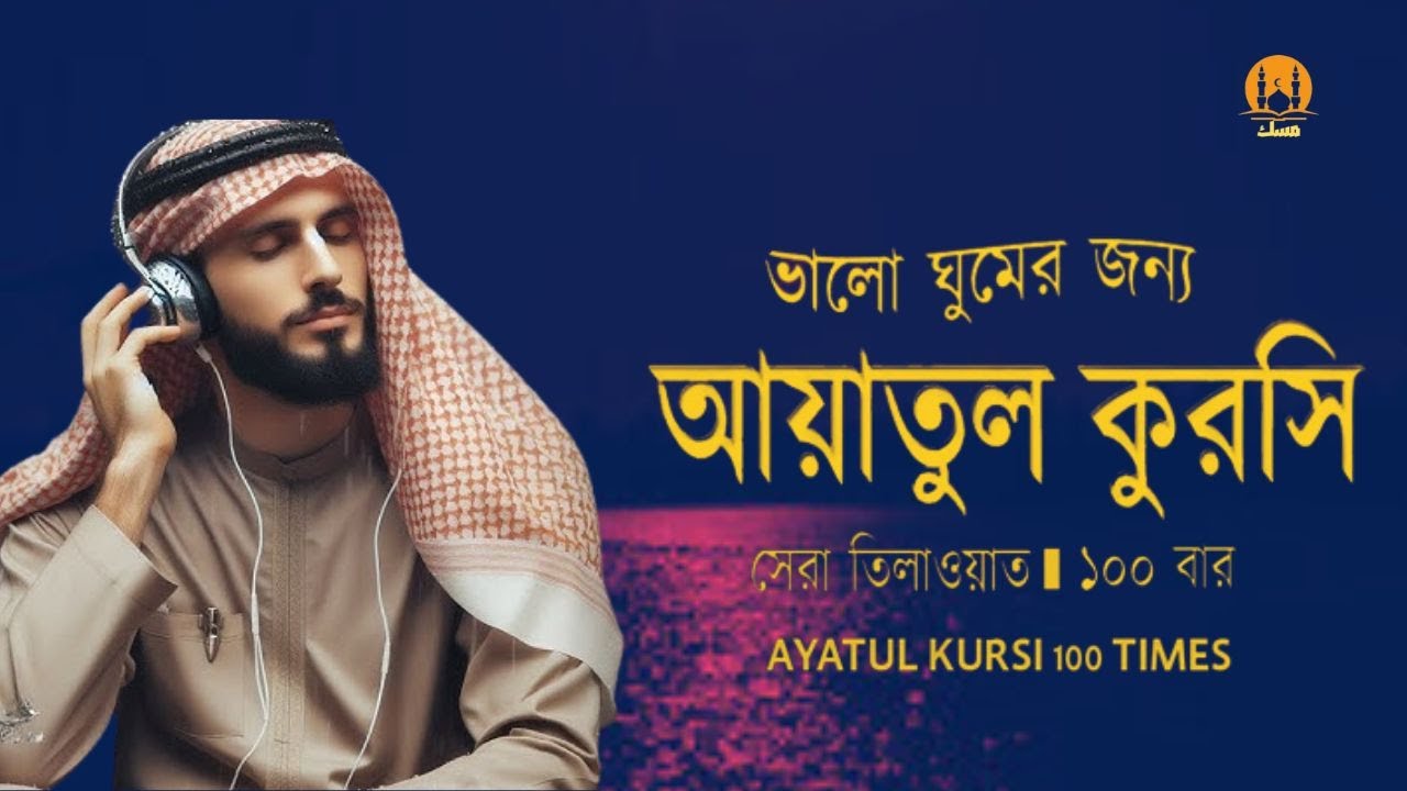 Ayatul Kursi 100 times | আয়াতুল কুরসি ১০০ বার - ভালো ঘুমের জন্য । آية الكرسي recited by Alaa Aqel