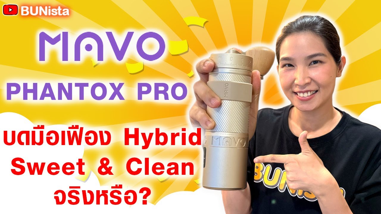 รีวิว MAVO Phantox Pro บดมือhigh end ค่ายจีนหวานและคลีนสุดๆ | 使用後心得 mavo 幻刺 Pro 超甜&乾淨？｜BUNista