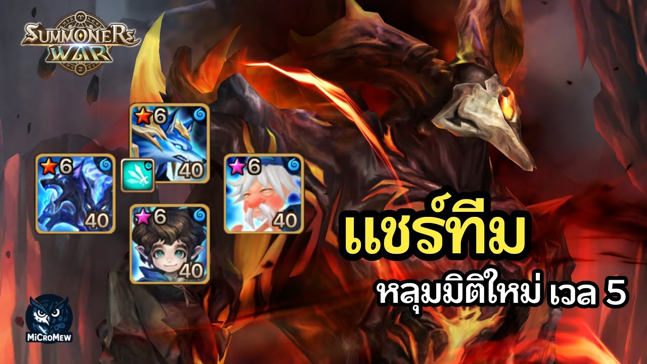 Summoners War | ทีมผ่าน Hellground of Raging Fires Lv.5 (Dimension Hole ใหม่)