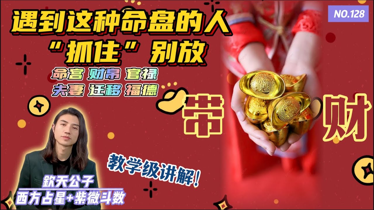 能帮你带来「财运」的命盘长什么样？你有这种命吗？『命宫』「财帛」『夫妻』「迁移」『福德』