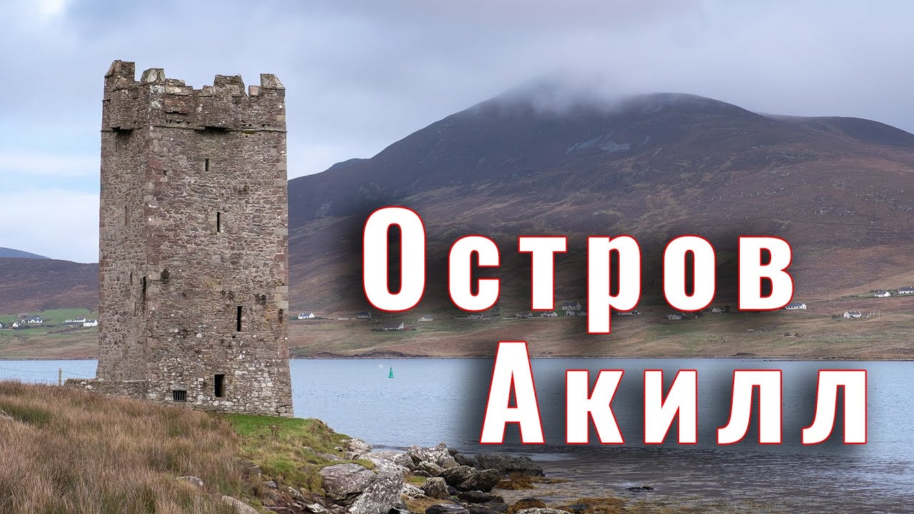Остров Акилл