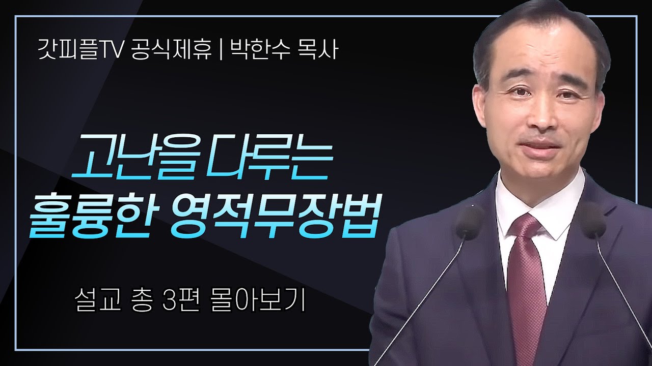 박한수 목사 '고난을 다루는 훌륭한 영적무장법' 시리즈 설교 3편 몰아보기 | 제자광성교회 : 갓피플TV [공식제휴]