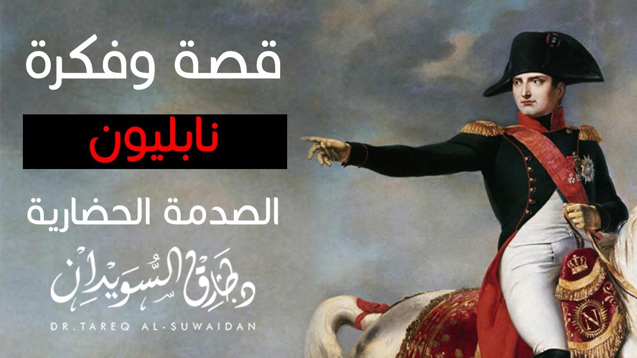 قصة وفكرة - نابليون- الصدمة الحضارية - د. طارق السويدان