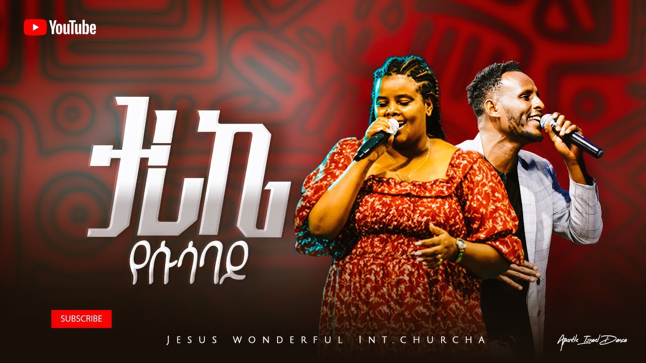 1680) ታሪኬ የሱሳባይ | ዘማሪት መክሊት ማሞ እና ዘማሪ ዳዊት  Singer Meklit Mamo and Singer Dawit || JWTV