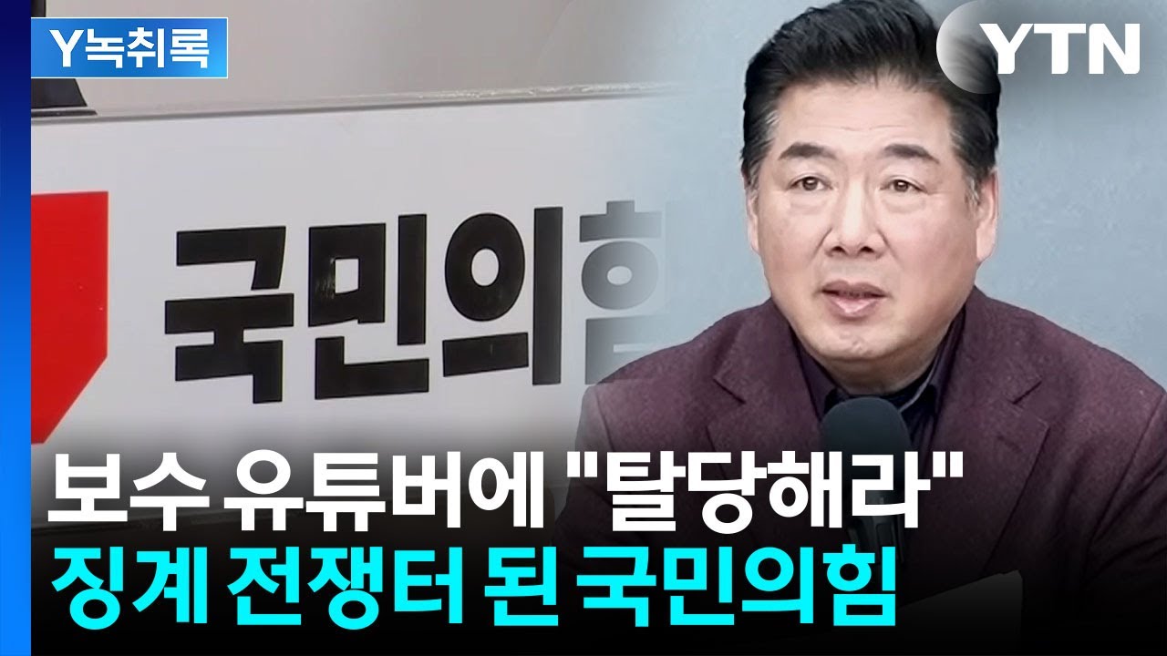 전두환 사진을 걸자고?...보수유튜버에 '탈당' 권유한 국힘 서울시당 [Y녹취록] / YTN