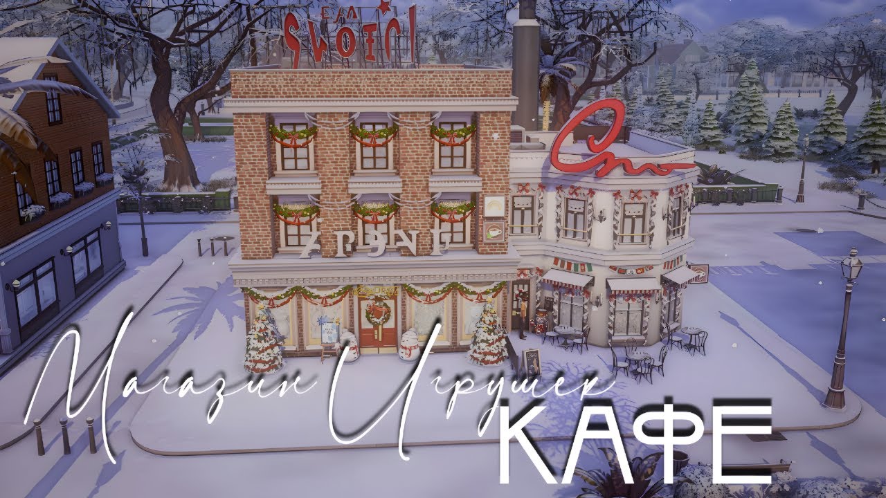 Магазин игрушек и Уютное кафе |Новогоднее строительство|Sims4